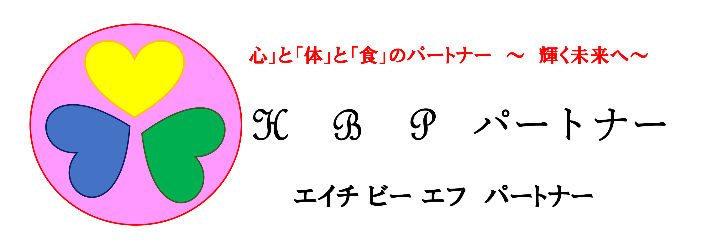 あなたの不安・お悩みを解消！　ＨＢＦパートナー